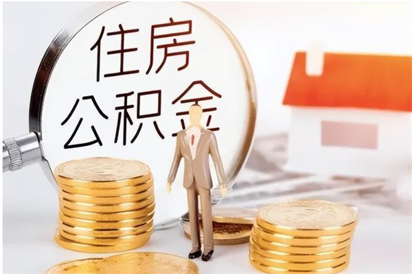 北票离职后可以把住房公积金的钱取出来吗（离职后可以将公积金取出来吗）