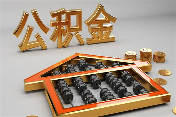 北票封存公积金提出（封存的公积金提取到哪了）