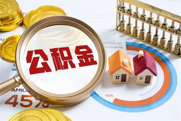 北票离职公积金取（离职了取住房公积金需要什么手续）