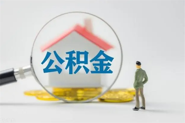 北票提公积金资料（提住房公积金流程）