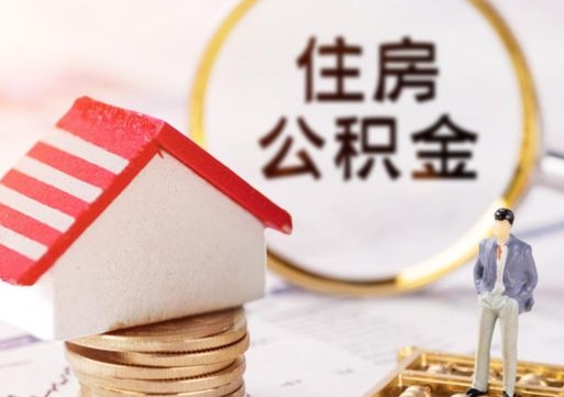 北票个人住房公积金如何取出（个人住房公积金如何取出来）