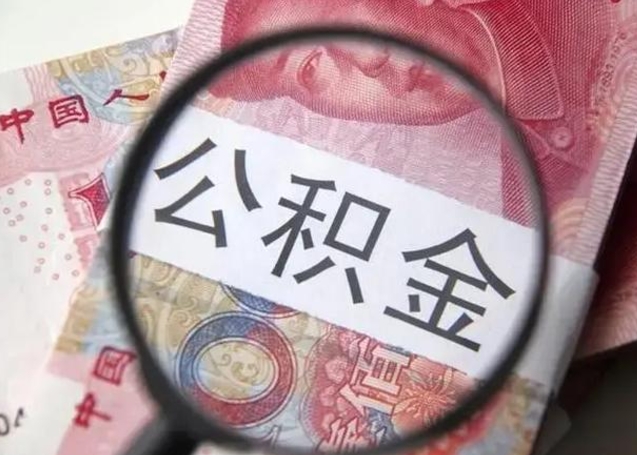 北票离职后直接可以取住房公积金吗（离职之后能取公积金吗）