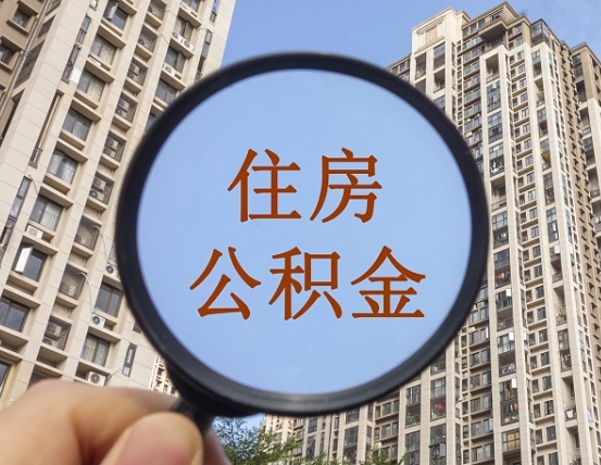 北票离职员工怎么取公积金（离职人员取住房公积金流程）