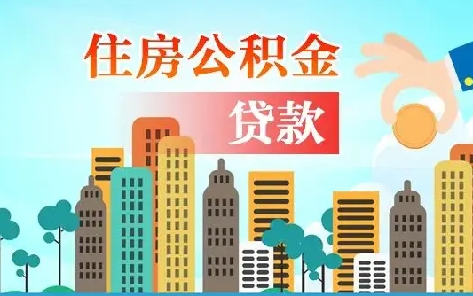 北票代取公积金的中介人是怎么办到的（中介代取公积金流程）