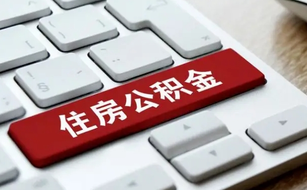北票封存后提公积金流程（封存后公积金提取办法）