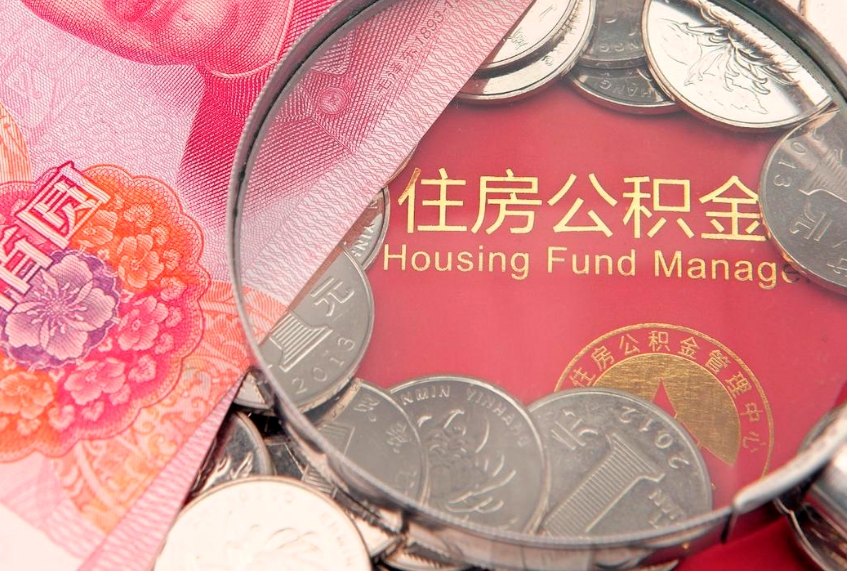 北票60岁可以取公积金吗（60岁了怎样提取公积金）