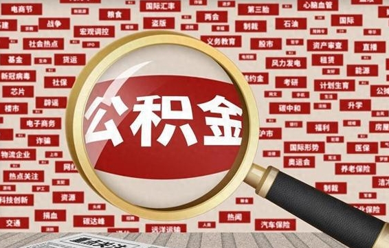 北票离职可以提出公积金吗（离职能提公积金吗）