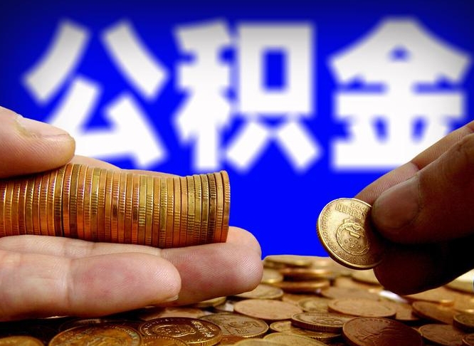 北票辞职能提公积金吗（辞职可以取公积金吗）